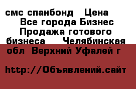 смс спанбонд › Цена ­ 100 - Все города Бизнес » Продажа готового бизнеса   . Челябинская обл.,Верхний Уфалей г.